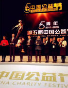 艺星荣获第五届中国公益节大奖助力全球星粉节