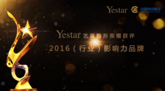 Yestar艺星荣膺第五届中国