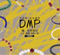 DMP(帝玛裴)怎么样 网红潮牌手饰品个性原创国潮首饰