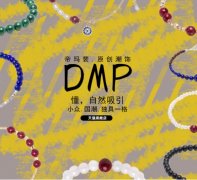 DMP(帝玛裴)怎么样 网红潮