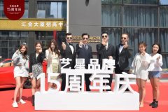 2020艺星品牌周年庆，美丽