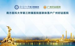 南方医科大学第三附属医院医联体落户广州好运医院乳腺专科