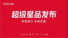 艺星品牌日：YESTAR超级星品发布会美力进行中~