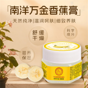 南洋万金香蕉膏，解决肌