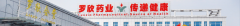 罗欣药业顺应时代和行业