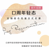 雅朴丽德口周年轻态定制
