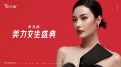 燃！Yestar艺星第五届美力