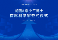让女性私护告别药物时代丨澜图&李少平博士首席科学家签约仪式圆满完成