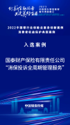 国泰产险获评“2022 中国银