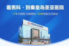 秦皇岛圣亚医院诱导消费